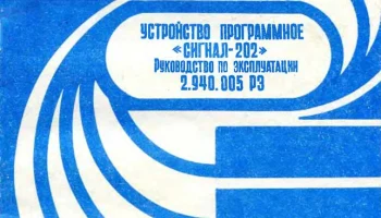 Сигнал-202 (1991) 1