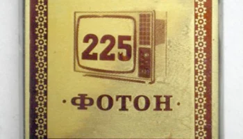 Телевизионный приёмник чёрно-белого изображения ''Фотон-225''. (1982) 1