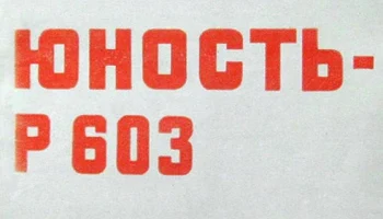 Юность-602 (1973) 5
