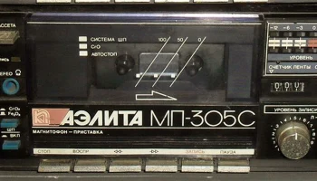 Аэлита МП-305-стерео (1990) 0