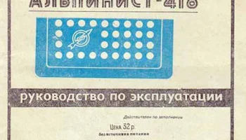 Альпинист-418 (1979) 5