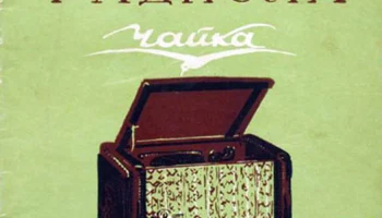 Чайка (1953) 5