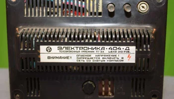 Электроника-404/Д (1977) 17