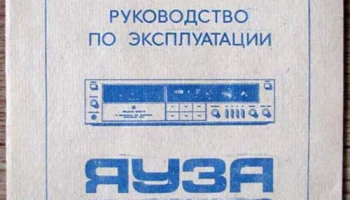 Яуза МП-221-стерео (1987) 3