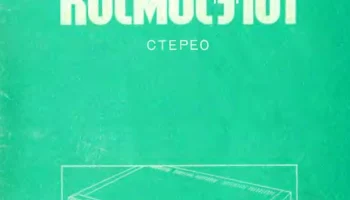 Космос-Э-001-стерео (1988) 1