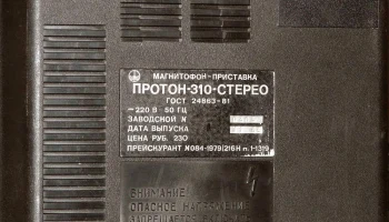 Протон-310-стерео (1983) 6