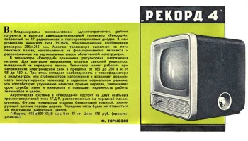 Рекорд-4 (1960) 2