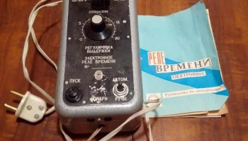 Реле времени (1971) 0