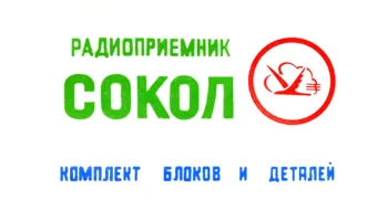 РК. Радиоприёмник "Сокол" (1963) 1