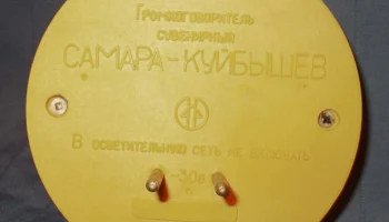 Самара-Куйбышев (1990) 3