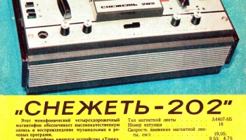 Снежеть-202 (1978) 2