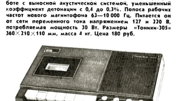 Тоника-305 (1975) 2
