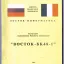 Восток (1991)