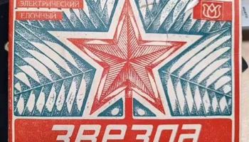 Звезда (1986) 2