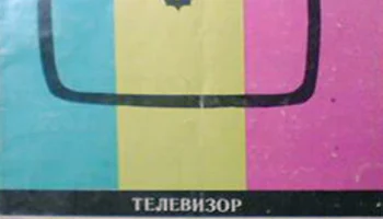 Электрон-711/Д (1975) 1