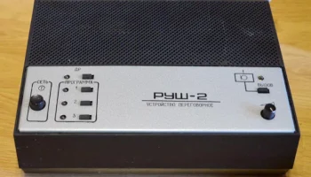 РУШ-2 (1985) 0