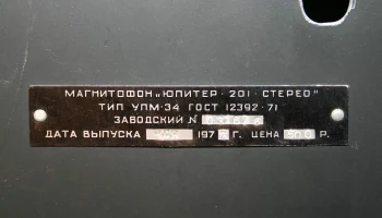 Юпитер-201-стерео (1972) 7