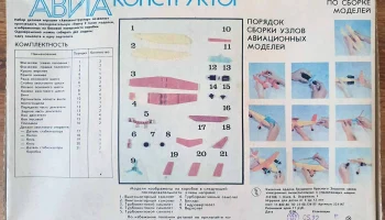 Авиаконструктор (1988) 1