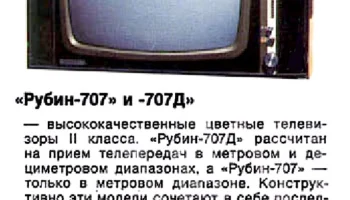 Рубин-707/Д (1971) 8