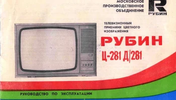 Рубин Ц-281/Д (1985) 4