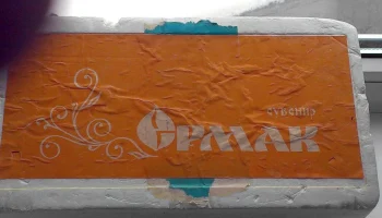 Ермак (1979) 0