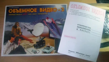 Объёмное видео-2 (1997) 4