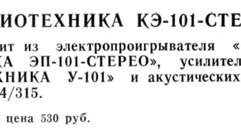 Радиотехника КЭ-101-стерео (1985) 1