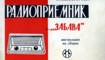 РК. Радиоприёмник "Забава" (1965) 1