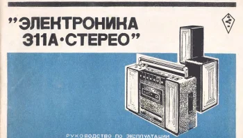 Электроника-311-стерео (1977) 10