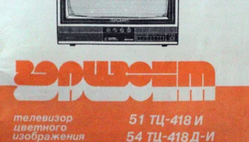 Горизонт 51ТЦ-418Д (1990) 1