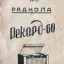Рекорд-60 (1960)