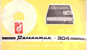 Романтик-304 (1976) 4