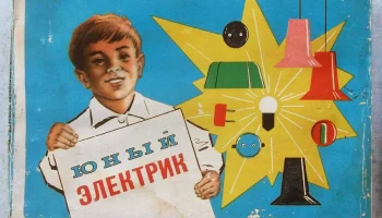 Юный электрик-1 (1969) 0