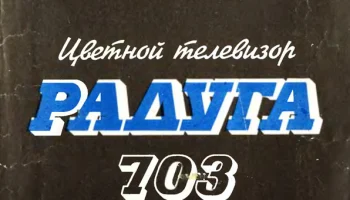 Радуга-703/Д (1973) 3