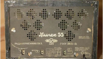 Минск-55 (1955) 13