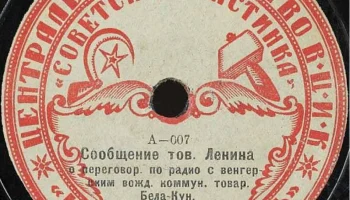 Московский отдел ВЦИК "Советская пластинка" (1919) 6