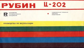 Рубин Ц-202 (1980) 7