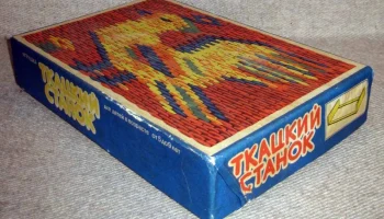 Ткацкий станок (1985) 2