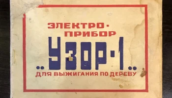 Узор-1 (1977) 4