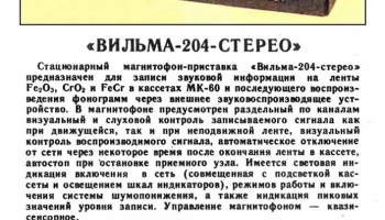 Вильма-204-стерео (1984) 0