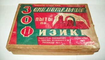 ЭК-4 "Занимательные опыты по физике" (1969) 0