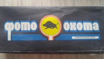 Электронная игра ''Фотоохота''. (1985) 1