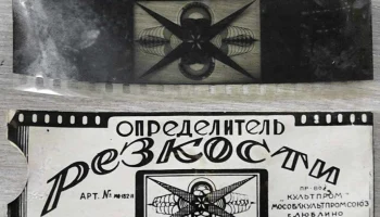 Определитель резкости (1954) 6