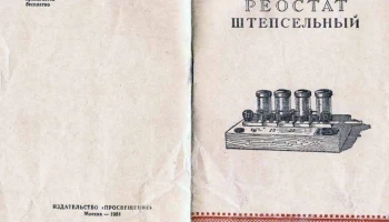 Реостат штепсельный (1964) 1