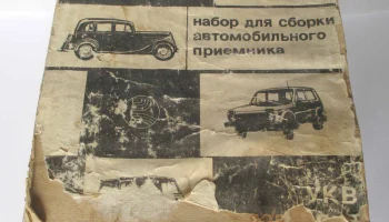 РК. Радиоприёмник "Альфатон-УКВ" (1984) 2