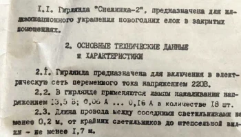 Снежинка-2 (1986) 1