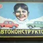 Автоконструктор (1963)