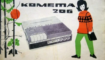 Комета-206 (1966) 0