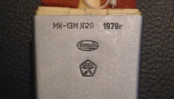 МК-13М (1972) 1
