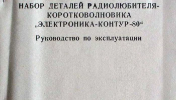 РК. "Электроника-Контур-80" (1980) 1